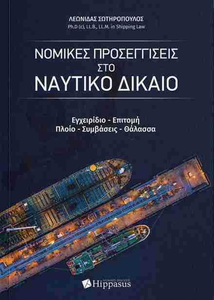 ΝΟΜΙΚΕΣ ΠΡΟΣΕΓΓΙΣΕΙΣ ΣΤΟ ΝΑΥΤΙΚΟ ΔΙΚΑΙΟ