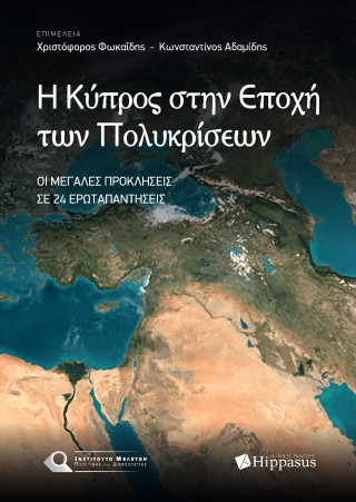 Η ΚΥΠΡΟΣ ΣΤΗΝ ΕΠΟΧΗ ΤΩΝ ΠΟΛΥΚΡΙΣΕΩΝ. ΟΙ ΜΕΓΑΛΕΣ ΠΡΟΚΛΗΣΕΙΣ ΣΕ 24 ΕΡΩΤΑΠΑΝΤΗΣΕΙΣ