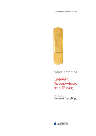 ΈΜΦΥΛΕΣ ΠΡΟΣΕΓΓΙΣΕΙΣ ΣΤΙΣ ΤΕΧΝΕΣ, ΤΟΜΟΣ 2ΟΣ