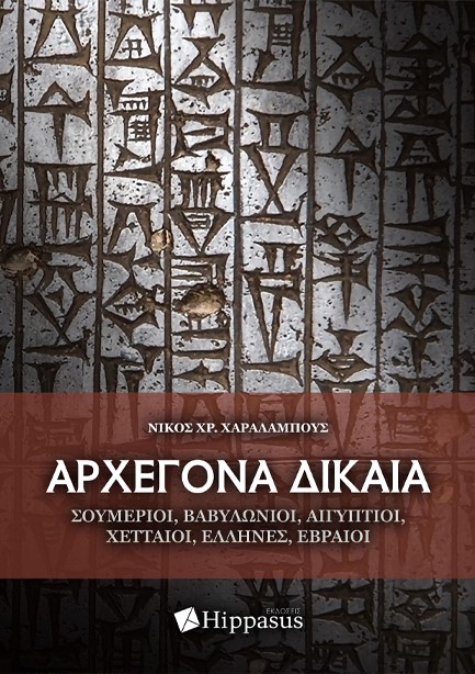 ΑΡΧΕΓΟΝΑ ΔΙΚΑΙΑ. ΣΟΥΜΕΡΙΟΙ, ΒΑΒΥΛΩΝΙΟΙ, ΑΙΓΥΠΤΙΟΙ, ΧΕΤΤΑΙΟΙ, ΈΛΛΗΝΕΣ, ΕΒΡΑΙΟΙ