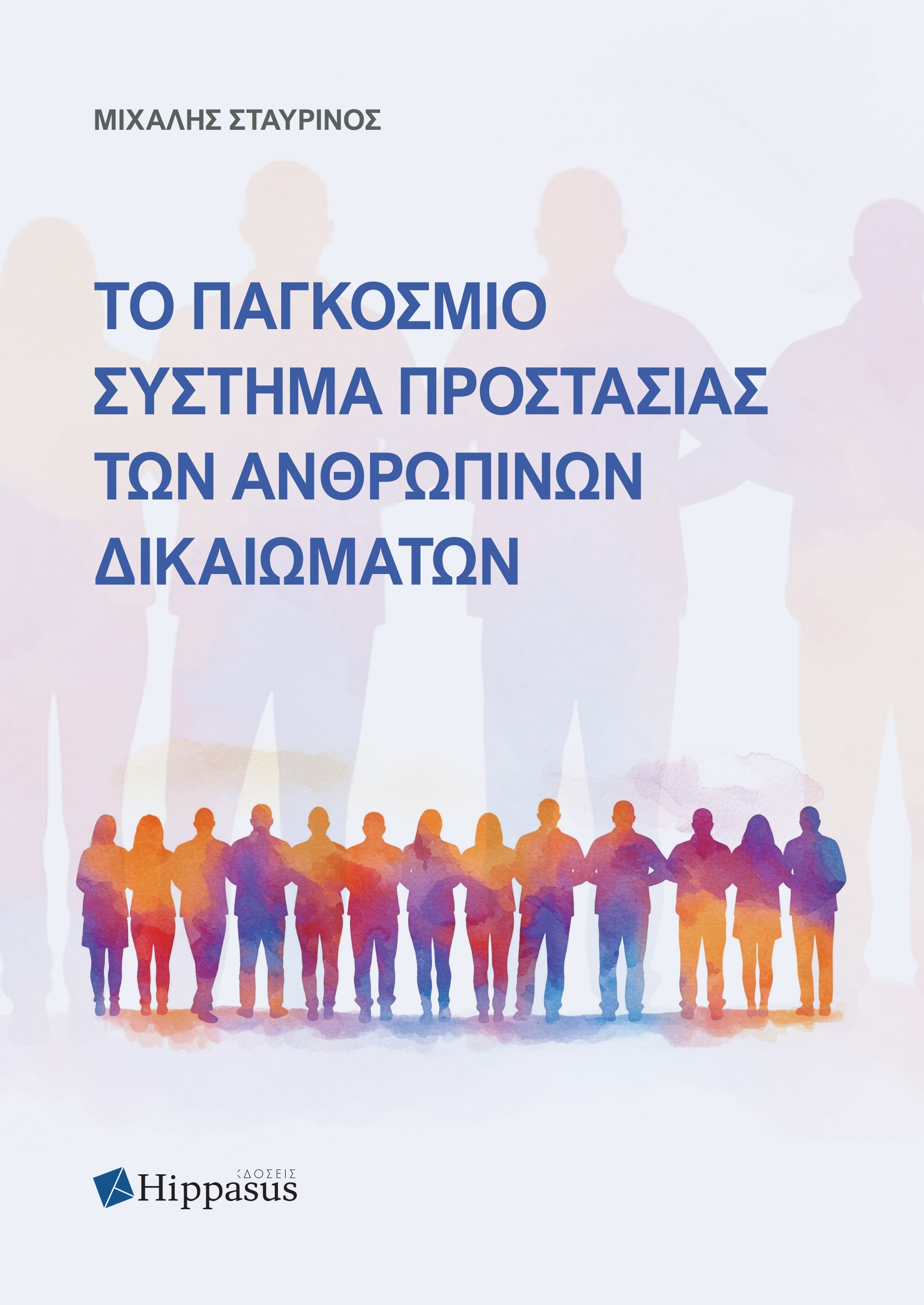 ΤΟ ΠΑΓΚΟΣΜΙΟ ΣΥΣΤΗΜΑ ΠΡΟΣΤΑΣΙΑΣ ΤΩΝ ΑΝΘΡΩΠΙΝΩΝ ΔΙΚΑΙΩΜΑΤΩΝ