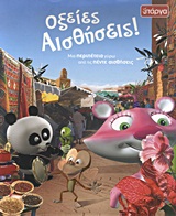 ΟΞΕΙΕΣ ΑΙΣΘΗΣΕΙΣ! ΜΙΑ ΠΕΡΙΠΕΤΕΙΑ ΓΥΡΩ ΑΠΟ ΤΙΣ ΠΕΝΤΕ ΑΙΣΘΗΣΕΙΣ ΑΣ ΑΝΑΚΑΛΥΨΟΥΜΕ