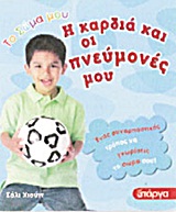 Η ΚΑΡΔΙΑ ΚΑΙ ΟΙ ΠΝΕΥΜΟΝΕΣ ΜΟΥ ΤΟ ΣΩΜΑ ΜΟΥ