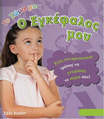 Ο ΕΓΚΕΦΑΛΟΣ ΜΟΥ
