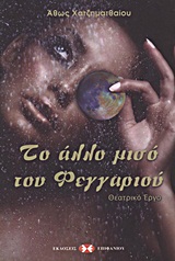 ΤΟ ΑΛΛΟ ΜΙΣΟ ΤΟΥ ΦΕΓΓΑΡΙΟΥ ΘΕΑΤΡΙΚΟ ΕΡΓΟ: ΒΑΣΙΣΜΕΝΟ ΣΤΟ ΟΜΟΤΙΤΛΟ ΜΥΘΙΣΤΟΡΗΜΑ