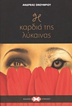 Η ΚΑΡΔΙΑ ΤΗΣ ΛΥΚΑΙΝΑΣ