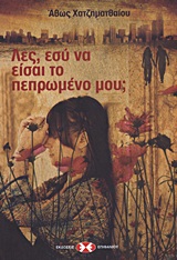 ΛΕΣ, ΕΣΥ ΝΑ ΕΙΣΑΙ ΤΟ ΠΕΠΡΩΜΕΝΟ ΜΟΥ;