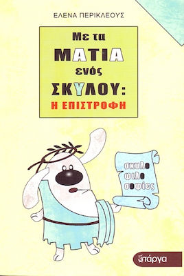 ΜΕ ΤΑ ΜΑΤΙΑ ΕΝΟΣ ΣΚΥΛΟΥ Η ΕΠΙΣΤΡΟΦΗ
