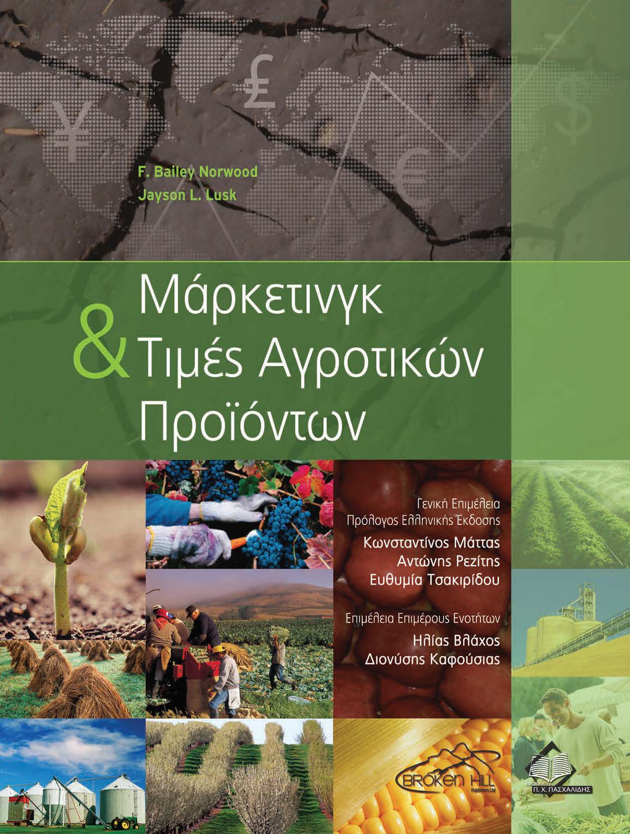 ΜΑΡΚΕΤΙΝΓΚ ΚΑΙ ΤΙΜΕΣ ΑΓΡΟΤΙΚΩΝ ΠΡΟΙΟΝΤΩΝ