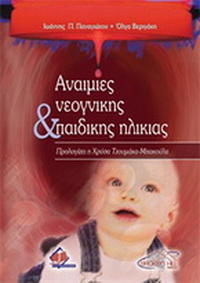 ΑΝΑΙΜΙΕΣ ΝΕΟΓΝΙΚΗΣ ΚΑΙ ΠΑΙΔΙΚΗΣ ΗΛΙΚΙΑΣ