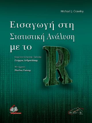 ΕΙΣΑΓΩΓΗ ΣΤΗ ΣΤΑΤΙΣΤΙΚΗ ΑΝΑΛΥΣΗ ΜΕ ΤΟ R
