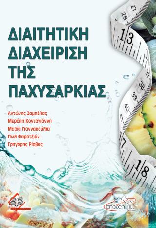 ΔΙΑΙΤΗΤΙΚΗ ΔΙΑΧΕΙΡΙΣΗ ΤΗΣ ΠΑΧΥΣΑΡΚΙΑΣ