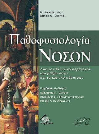 ΠΑΘΟΦΥΣΙΟΛΟΓΙΑ ΝΟΣΩΝ: ΑΠΟ ΤΟΝ ΕΚΛΥΤΙΚΟ ΠΑΡΑΓΟΝΤΑ ΣΤΗ ΒΛΑΒΗ ΙΣΤΩΝ ΚΑΙ ΤΟ ΚΛΙΝΙΚΟ ΣΥΜΠΤΩΜΑ