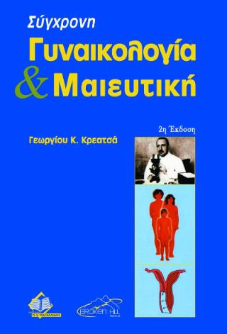 ΣΥΓΧΡΟΝΗ ΓΥΝΑΙΚΟΛΟΓΙΑ ΚΑΙ ΜΑΙΕΥΤΙΚΗ (ΔΙΤΟΜΟ) 2Η ΕΚΔΟΣΗ