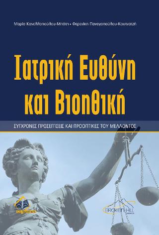 IΑΤΡΙΚΗ ΕΥΘΥΝΗ ΚΑΙ ΒΙΟΗΘΙΚΗ: ΣΥΓΧΡΟΝΕΣ ΠΡΟΣΕΓΓΙΣΕΙΣ ΚΑΙ ΠΡΟΟΠΤΙΚΕΣ ΤΟΥ ΜΕΛΛΟΝΤΟΣ