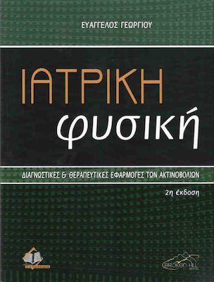 ΙΑΤΡΙΚΗ ΦΥΣΙΚΗ 2Η ΕΚΔΟΣΗ ΔΙΑΓΝΩΣΤΙΚΕΣ ΚΑΙ ΘΕΡΑΠΕΥΤΙΚΕΣ ΕΦΑΡΜΟΓΕΣ ΤΩΝ ΑΚΤΙΝΟΒΟΛΙΩΝ