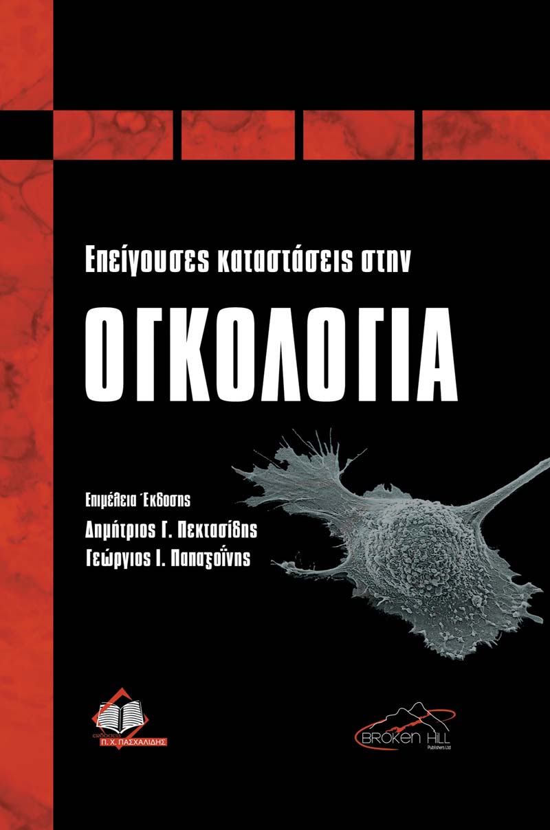 ΕΠΕΙΓΟΥΣΕΣ ΚΑΤΑΣΤΑΣΕΙΣ ΣΤΗΝ ΟΓΚΟΛΟΓΙΑ