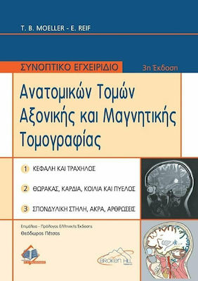 ΣΥΝΟΠΤΙΚΟ ΕΓΧΕΙΡΙΔΙΟ ΑΝΑΤΟΜΙΚΩΝ ΤΟΜΩΝ ΑΞΟΝΙΚΗΣ ΚΑΙ ΜΑΓΝΗΤΙΚΗΣ ΤΟΜΟΓΡΑΦΙΑΣ