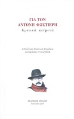 ΓΙΑ ΤΟΝ ΑΝΤΩΝΗ ΦΩΣΤΙΕΡΗ ΚΡΙΤΙΚΑ ΚΕΙΜΕΝΑ