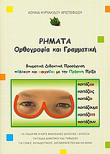 ΡΗΜΑΤΑ, ΟΡΘΟΓΡΑΦΙΑ ΚΑΙ ΓΡΑΜΜΑΤΙΚΗ ΒΙΩΜΑΤΙΚΗ ΔΙΔΑΚΤΙΚΗ ΠΡΟΣΕΓΓΙΣΗ