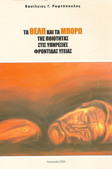 ΤΑ ΘΕΛΩ ΚΑΙ ΤΑ ΜΠΟΡΩ ΤΗΣ ΠΟΙΟΤΗΤΑΣ ΣΤΙΣ ΥΠΗΡΕΣΙΕΣ ΦΡΟΝΤΙΔΑΣ ΥΓΕΙΑΣ