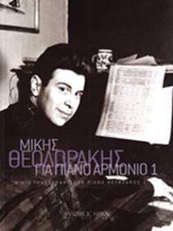 ΘΕΟΔΩΡΑΚΗΣ ΜΙΚΗΣ - ΓΙΑ ΠΙΑΝΟ AΡΜΟΝΙΟ NΟ 1