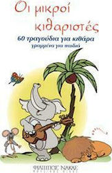 ΟΙ ΜΙΚΡΟΙ ΚΙΘΑΡΙΣΤΕΣ: 60 ΤΡΑΓΟΥΔΙΑ ΓΙΑ ΚΙΘΑΡΑ ΓΡΑΜΜΕΝΑ ΓΙΑ ΠΑΙΔΙΑ