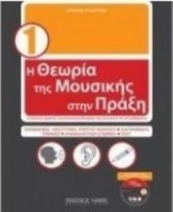 Η ΘΕΩΡΙΑ ΤΗΣ ΜΟΥΣΙΚΗΣ ΣΤΗΝ ΠΡΑΞΗ 1 + CD
