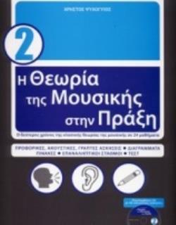 Η ΘΕΩΡΙΑ ΤΗΣ ΜΟΥΣΙΚΗΣ ΣΤΗΝ ΠΡΑΞΗ 2 +CD