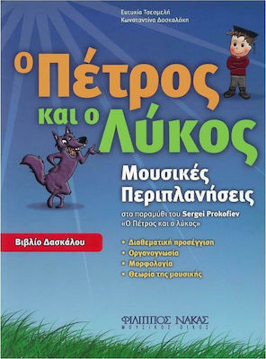 Ο ΠΕΤΡΟΣ ΚΑΙ Ο ΛΥΚΟΣ ΜΟΥΣΙΚΕΣ ΠΕΡΙΠΛΑΝΗΣΕΙΣ ΣΤΟ ΠΑΡΑΜΥΘΙ ΤΟΥ SERGEI PROKOFIEV "Ο ΠΕΤΡΟΣ ΚΑΙ Ο ΛΥΚΟΣ"