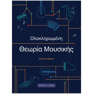 OΛΟΚΛΗΡΩΜΕΝΗ ΘΕΩΡΙΑ MΟΥΣΙΚΗΣ