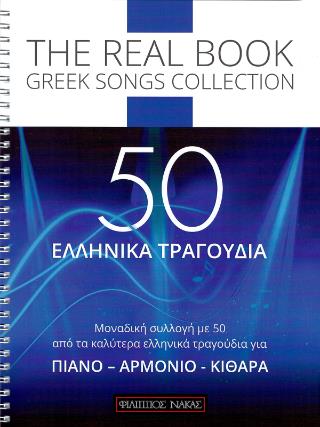 50 ΕΛΛΗΝΙΚΑ ΤΡΑΓΟΥΔΙΑ THE REAL BOOK GREEK SONGS COLLECTION