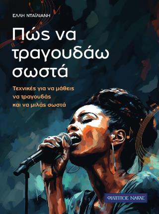 ΠΩΣ ΝΑ ΤΡΑΓΟΥΔΑΩ ΣΩΣΤΑ