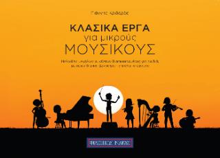 ΚΛΑΣΙΚΑ ΕΡΓΑ ΓΙΑ ΜΙΚΡΟΥΣ ΜΟΥΣΙΚΟΥΣ