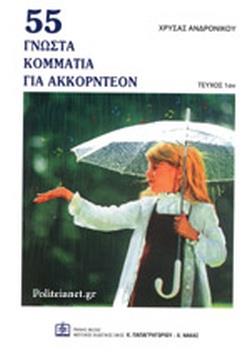 55 ΓΝΩΣΤΑ ΚΟΜΜΑΤΙΑ ΓΙΑ ΑΚΚΟΡΝΤΕΟΝ ΤΕΥΧΟΣ 1ΟΝ