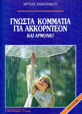 ΑΝΔΡΟΝΙΚΟΥ ΧΡΥΣΑ - ΓΝΩΣΤΑ ΚΟΜΜΑΤΙΑ ΓΙΑ ΑΚΚΟΡΝΤΕΟΝ ΝΟ.2
