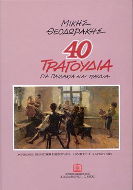 ΘΕΟΔΩΡΑΚΗΣ ΜΙΚΥΣ - 40 ΤΡΑΓΟΥΔΙΑ ΓΙΑ ΠΑΙΔΑΚΙΑ ΚΑΙ ΠΑΙΔΙΑ
