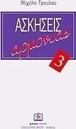AΣKHΣEIΣ APMONIAΣ ΤΕΥΧΟΣ 3 (ΤΡΑYΛΟΣ ΜΙΧΑΛΗΣ)