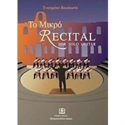 ΤΟ ΜΙΚΡΟ RECITAL FOR SOLO GUITAR ΤΕΥΧΟΣ 1ΟΝ