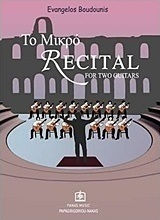 ΤΟ ΜΙΚΡΟ RECITAL FOR TWO GUITARS