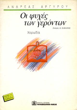 ΟΙ ΨΥΧΕΣ ΤΩΝ ΓΕΡΟΝΤΩΝ ΓΙΑ ΧΟΡΩΔΙΑ (1990)