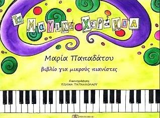 ΤΑ ΜΑΓΙΚΑ ΧΕΡΑΚΙΑ