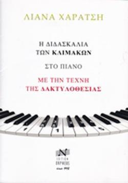 Η ΔΙΔΑΣΚΑΛΙΑ ΤΩΝ ΚΛΙΜΑΚΩΝ ΣΤΟ ΠΙΑΝΟ ΜΕ ΤΗΝ ΤΕΧΝΗ ΤΗΣ ΔΑΚΤΥΛΟΘΕΣΙΑΣ