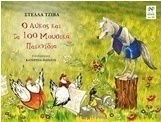Ο ΛΥΚΟΣ ΚΑΙ ΤΑ 100 ΜΟΥΣΙΚΑ ΠΑΙΧΝΙΔΙΑ