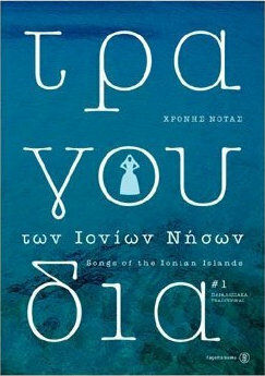 ΤΡΑΓΟΥΔΙΑ ΤΩΝ ΙΟΝΙΩΝ ΝΗΣΩΝ