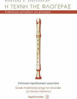 Η ΤΕΧΝΗ ΤΗΣ ΦΛΟΓΕΡΑΣ Α' ΤΟΜΟΣ
