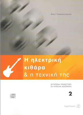 Η ΗΛΕΚΤΡΙΚΗ ΚΙΘΑΡΑ & Η ΤΕΧΝΙΚΗ ΤΗΣ 2