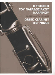 Η ΤΕΧΝΙΚΗ ΤΟΥ ΠΑΡΑΔΟΣΙΑΚΟΥ ΚΛΑΡΙΝΟΥ+(CD)
