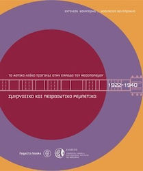 ΤΟ ΑΣΤΙΚΟ ΛΑΙΚΟ ΤΡΑΓΟΥΔΙ ΣΤΗΝ ΕΛΛΑΔΑ ΤΟΥ ΜΕΣΟΠΟΛΕΜΟΥ