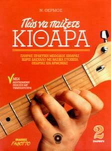 ΠΩΣ ΝΑ ΠΑΙΞΕΤΕ ΚΙΘΑΡΑ 2 (+ CD)